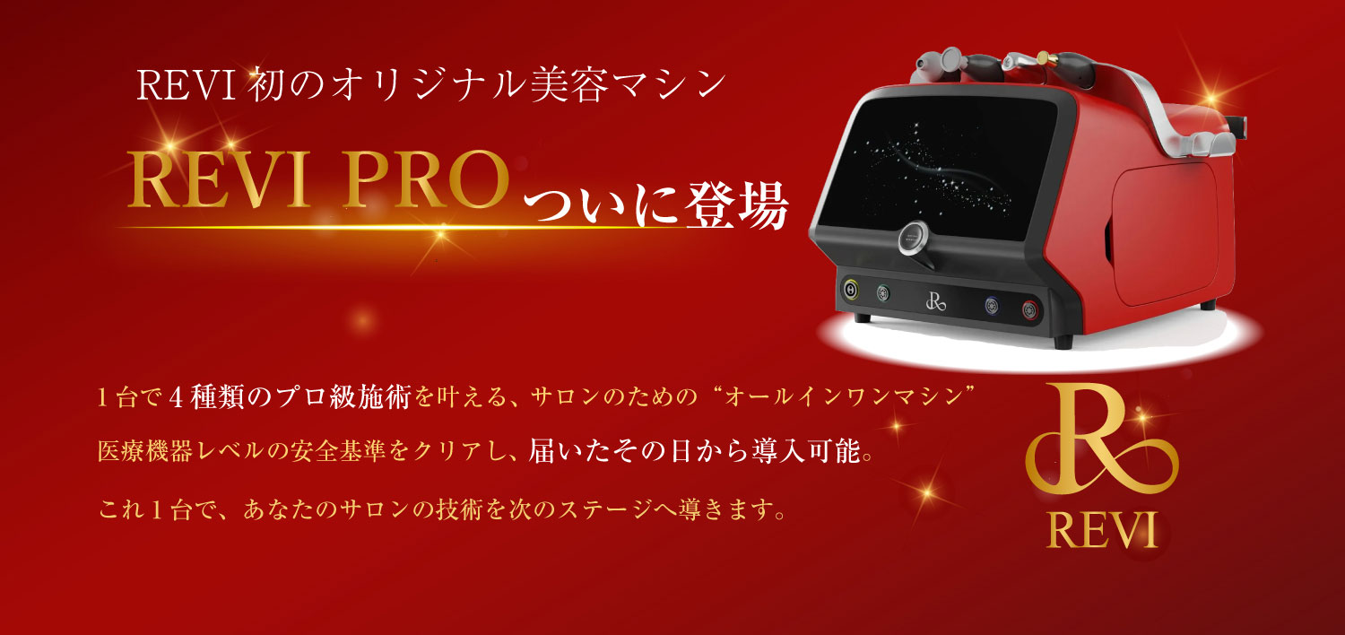 次世代マシンREVI PRO