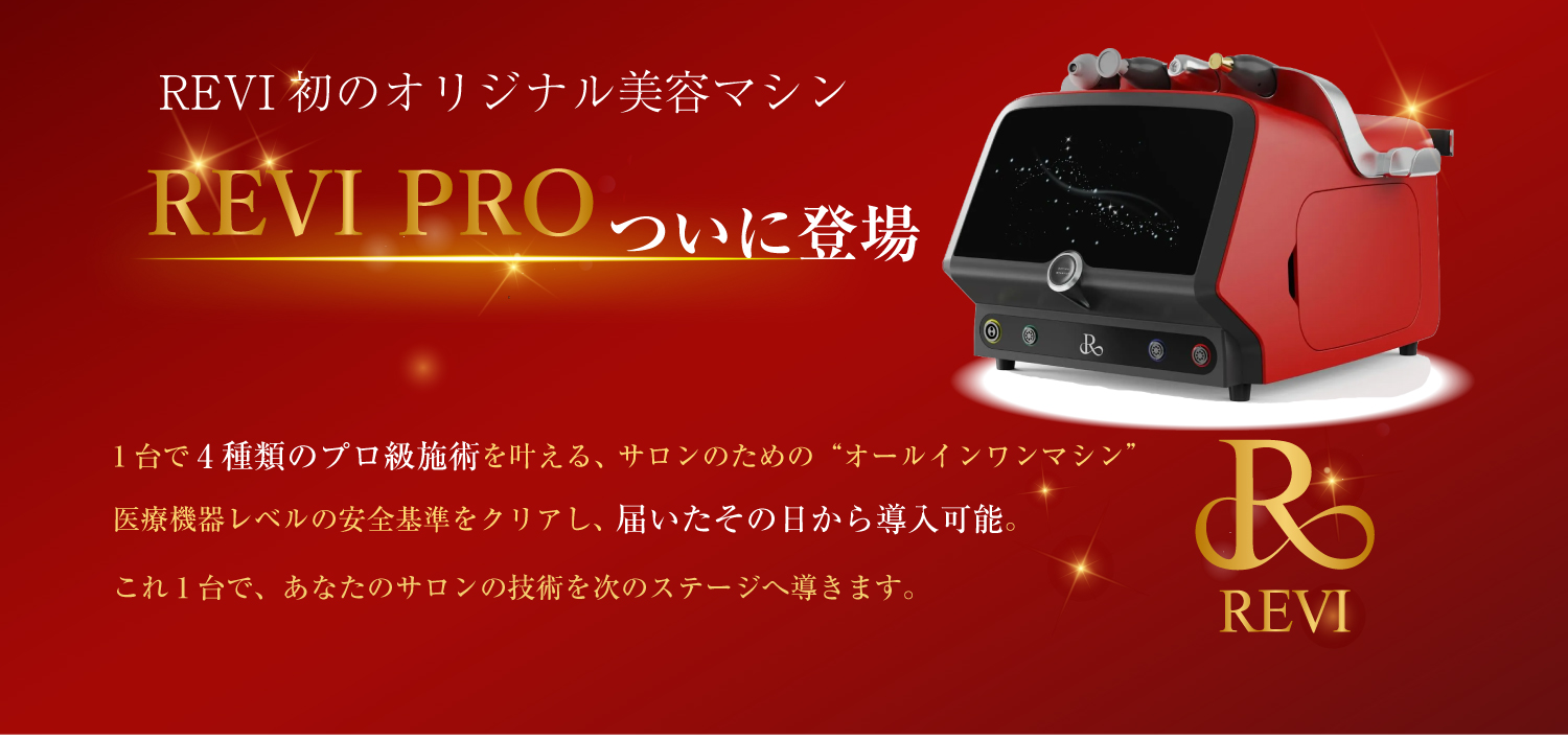 次世代マシンREVI PRO