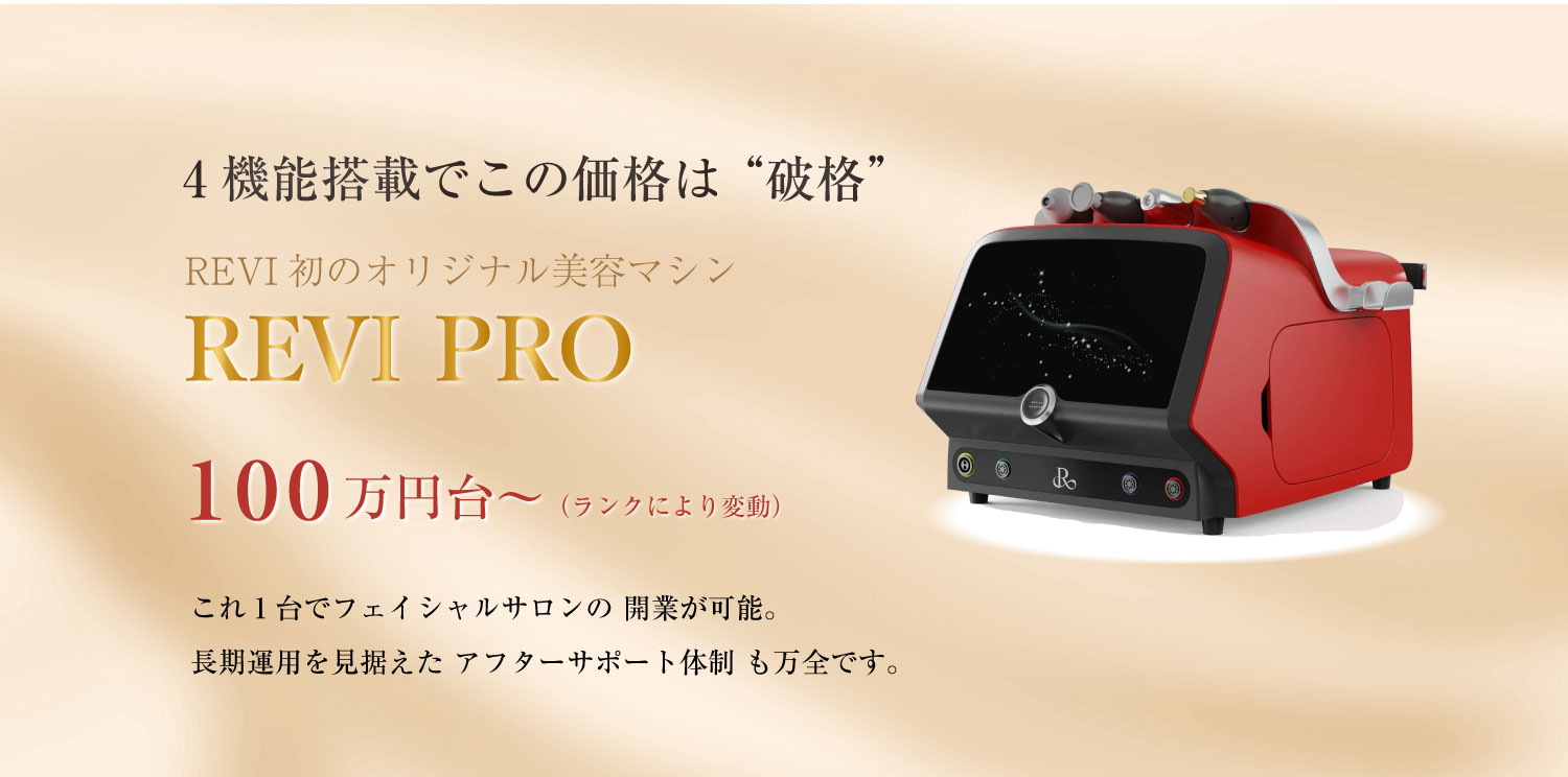 次世代マシンREVI PRO