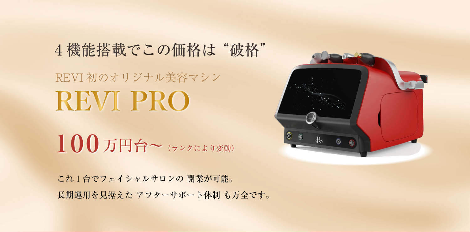 次世代マシンREVI PRO