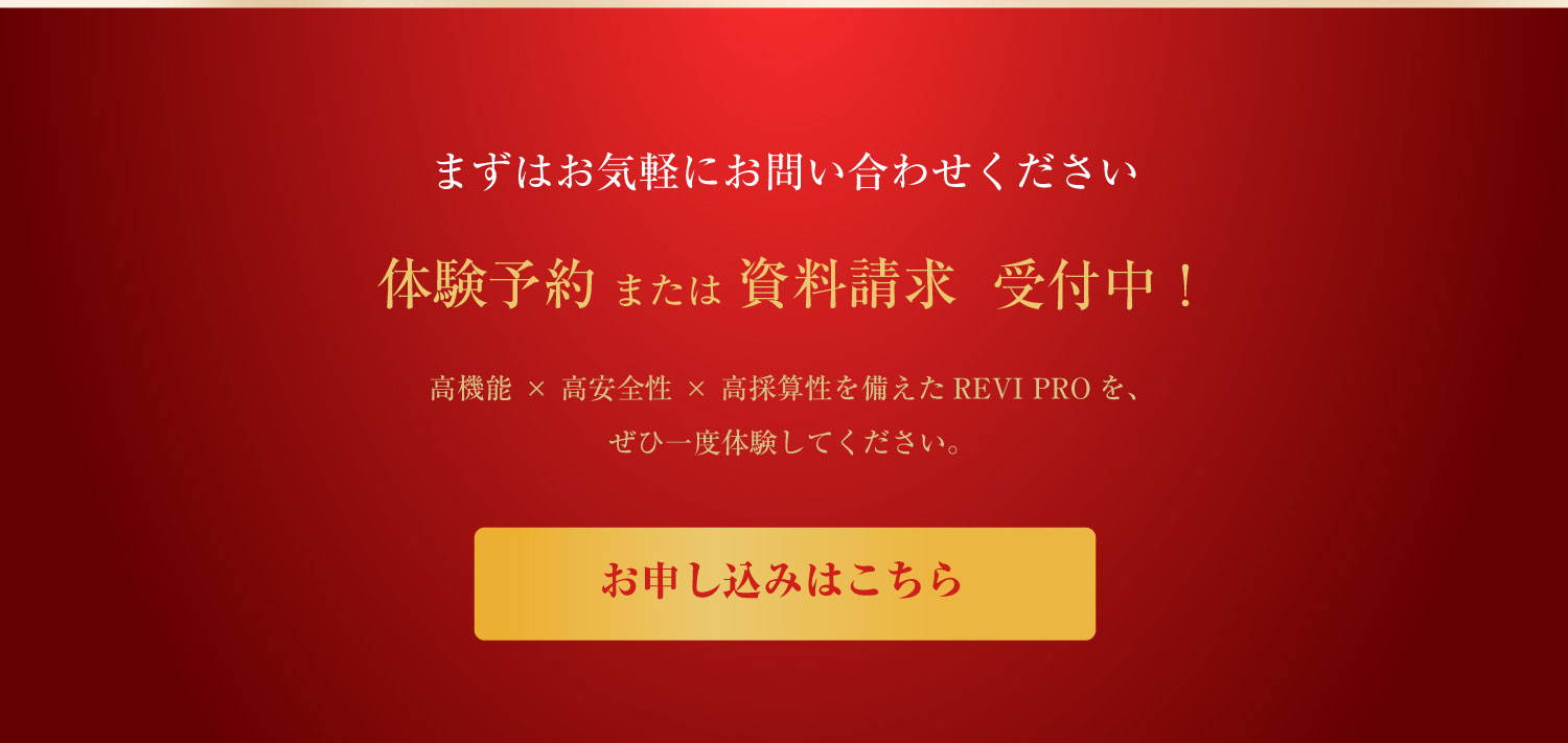 次世代マシンREVI PRO