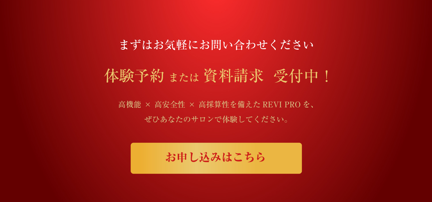 次世代マシンREVI PRO