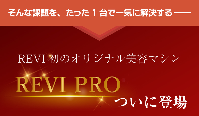 次世代マシンREVI PRO
