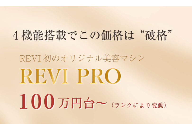 次世代マシンREVI PRO