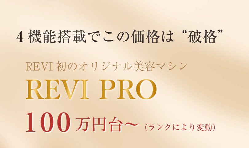 次世代マシンREVI PRO