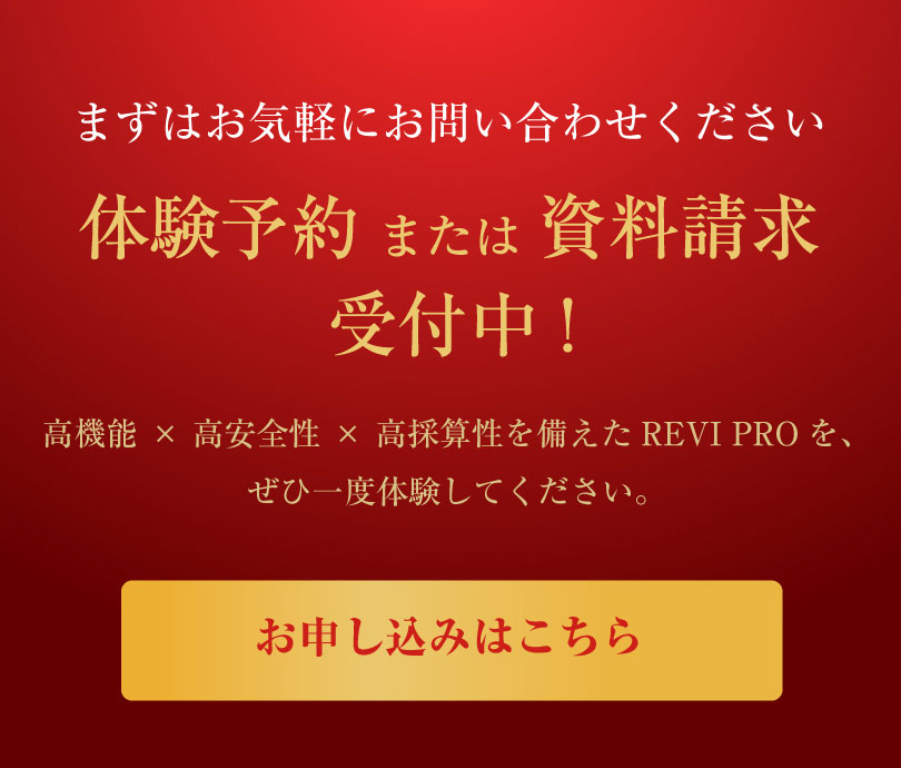 次世代マシンREVI PRO