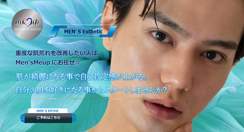 重度な肌荒れを改善したい人はMen'sMeupにお任せ